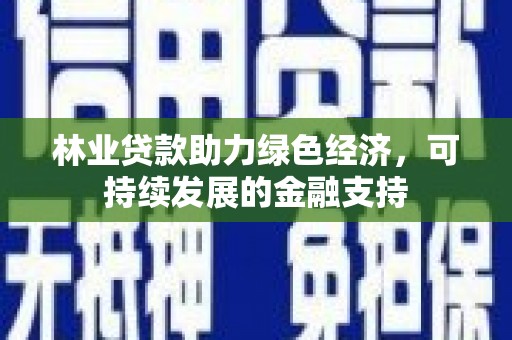 平溪林业贷款助力绿色经济，可持续发展的金融支持
