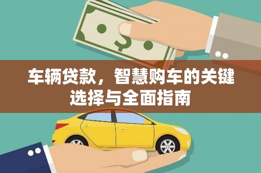 平溪车辆贷款，智慧购车的关键选择与全面指南