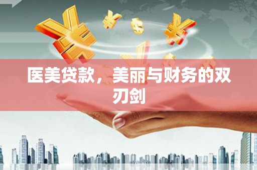 平溪医美贷款，美丽与财务的双刃剑
