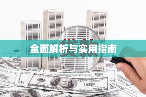 平溪全面解析与实用指南