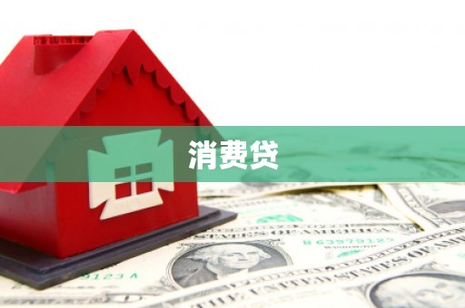 平溪消费贷