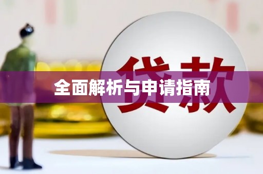 平溪全面解析与申请指南