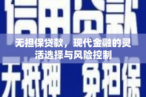 平溪无担保贷款，现代金融的灵活选择与风险控制
