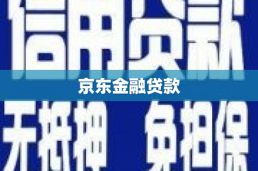 平溪京东金融贷款