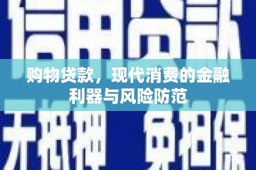平溪购物贷款，现代消费的金融利器与风险防范