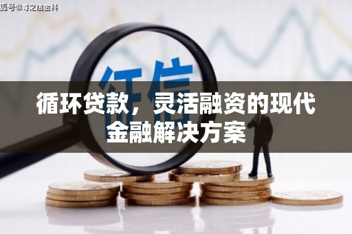 平溪循环贷款，灵活融资的现代金融解决方案