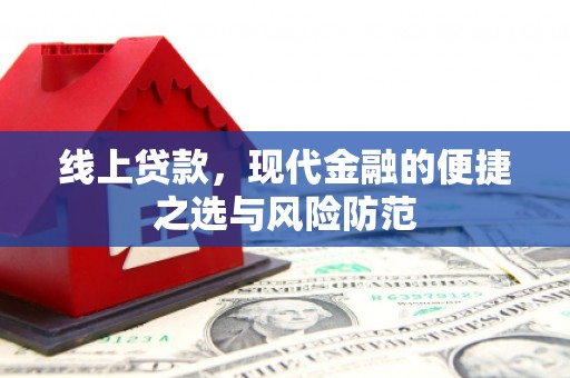 平溪线上贷款，现代金融的便捷之选与风险防范