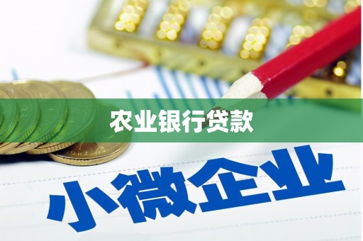 平溪农业银行贷款