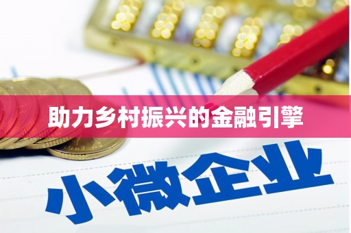平溪助力乡村振兴的金融引擎