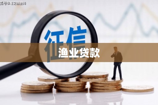 平溪渔业贷款