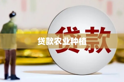 平溪贷款农业种植