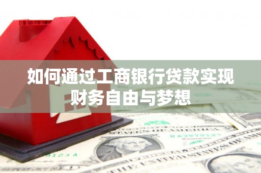 平溪如何通过工商银行贷款实现财务自由与梦想