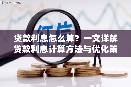 平溪贷款利息怎么算？一文详解贷款利息计算方法与优化策略