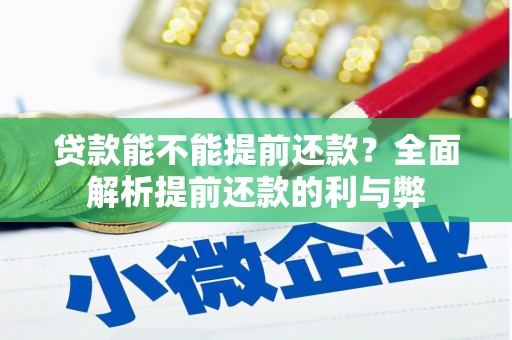 平溪贷款能不能提前还款？全面解析提前还款的利与弊