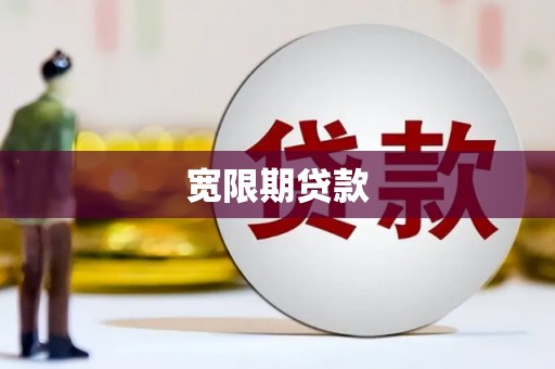 平溪宽限期贷款