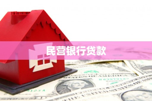 平溪民营银行贷款