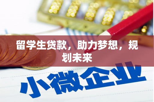 平溪留学生贷款，助力梦想，规划未来