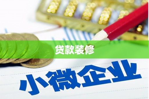 平溪贷款装修