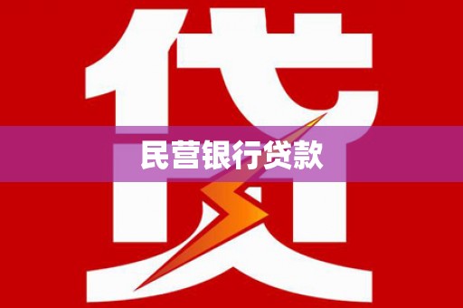 平溪民营银行贷款
