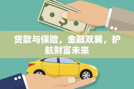 平溪贷款与保险，金融双翼，护航财富未来