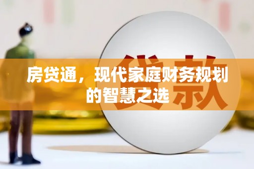 平溪房贷通，现代家庭财务规划的智慧之选