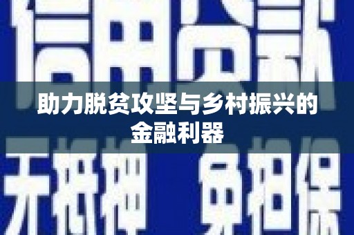 平溪助力脱贫攻坚与乡村振兴的金融利器
