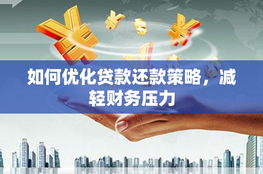 平溪如何优化贷款还款策略，减轻财务压力