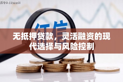 平溪无抵押贷款，灵活融资的现代选择与风险控制