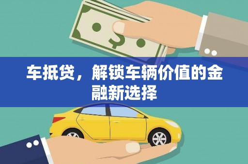 平溪车抵贷，解锁车辆价值的金融新选择
