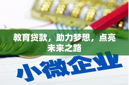 平溪教育贷款，助力梦想，点亮未来之路