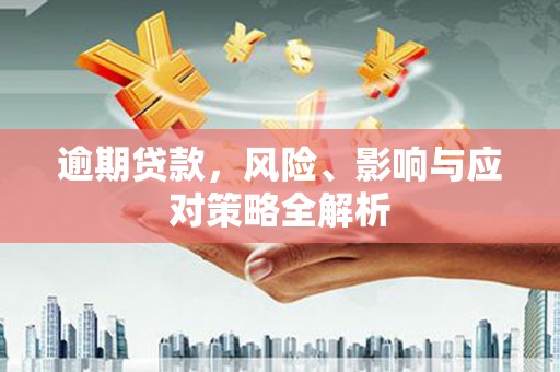 平溪逾期贷款，风险、影响与应对策略全解析