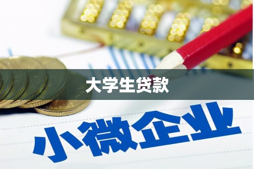 平溪大学生贷款