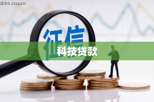 平溪科技贷款
