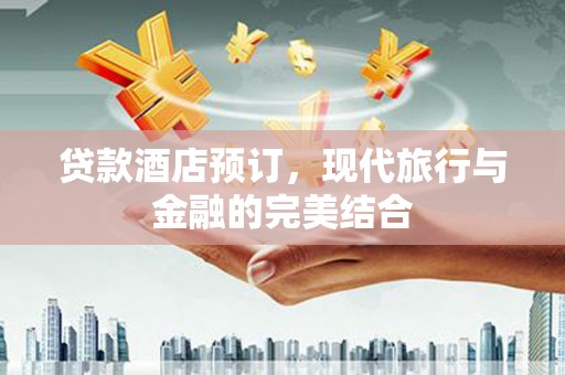 平溪贷款酒店预订，现代旅行与金融的完美结合