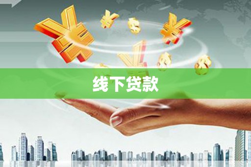 平溪线下贷款