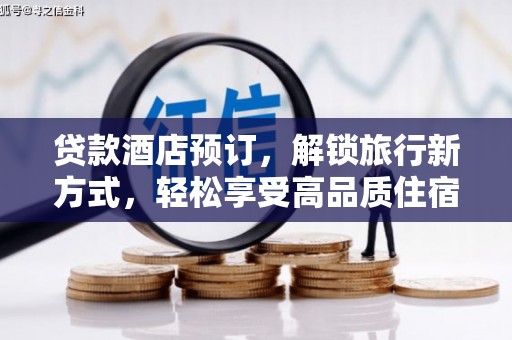 平溪贷款酒店预订，解锁旅行新方式，轻松享受高品质住宿