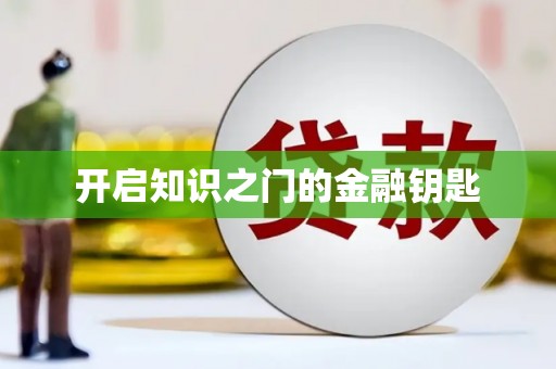 平溪开启知识之门的金融钥匙