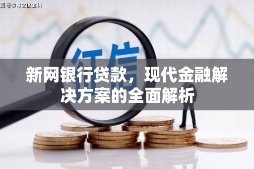 平溪新网银行贷款，现代金融解决方案的全面解析