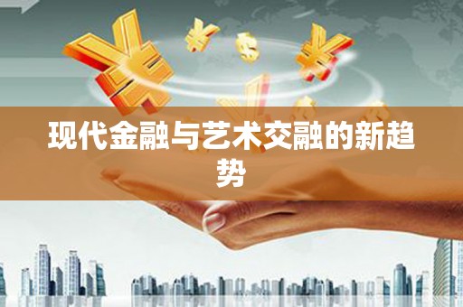 平溪现代金融与艺术交融的新趋势