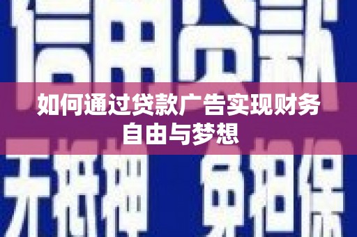 平溪如何通过贷款广告实现财务自由与梦想