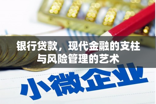 平溪银行贷款，现代金融的支柱与风险管理的艺术