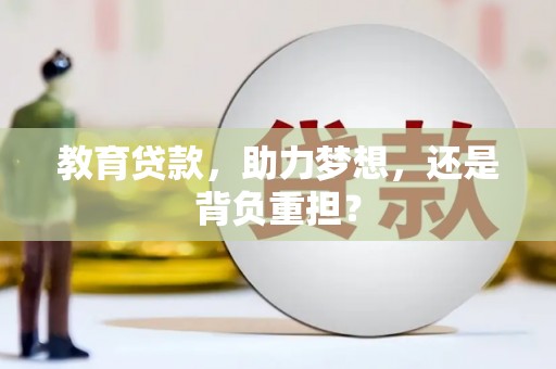 平溪教育贷款，助力梦想，还是背负重担？