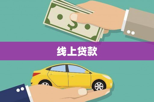 平溪线上贷款