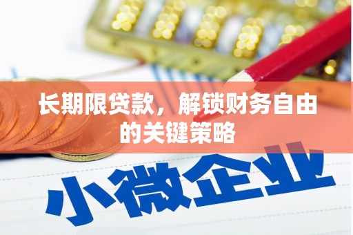 平溪长期限贷款，解锁财务自由的关键策略