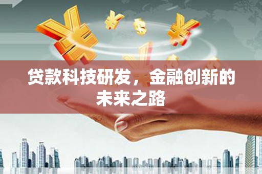 平溪贷款科技研发，金融创新的未来之路
