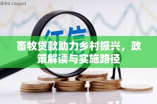 平溪畜牧贷款助力乡村振兴，政策解读与实施路径