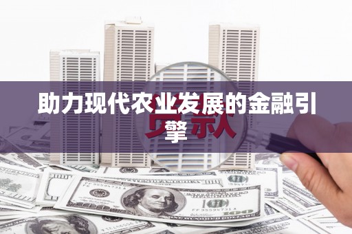 平溪助力现代农业发展的金融引擎