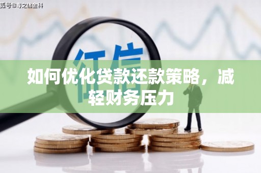 平溪如何优化贷款还款策略，减轻财务压力