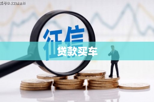 平溪贷款买车