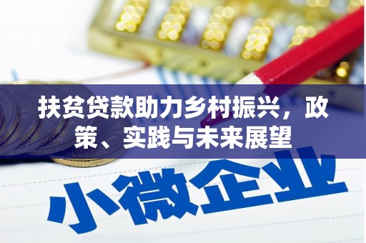 平溪扶贫贷款助力乡村振兴，政策、实践与未来展望